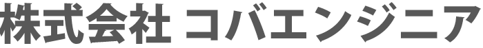 株式会社 コバエンジニア